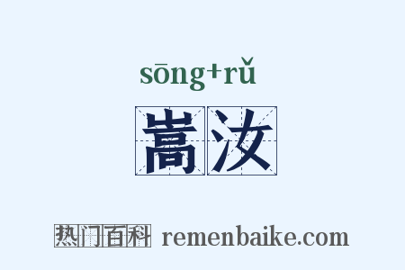 嵩汝是什么意思的图片
